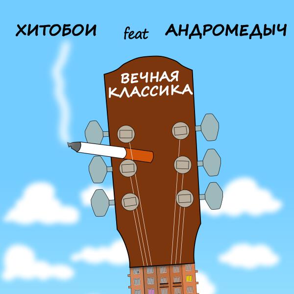 Хитобои, АНДРОМЕДЫЧ - ВЕЧНАЯ КЛАССИКА