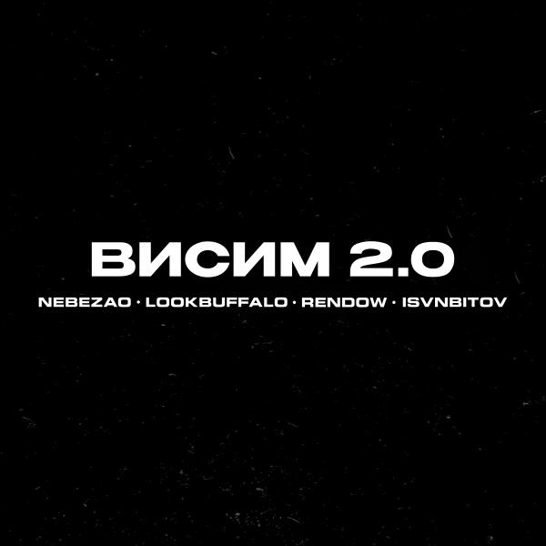 NebeZAO, LOOKBUFFALO, Rendow, ISVNBITOV - Висим 2.0
