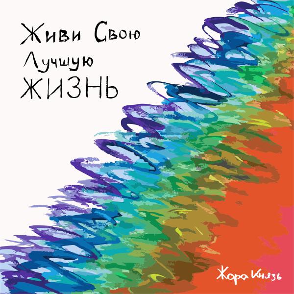 Жора Князь - Живи свою лучшую жизнь