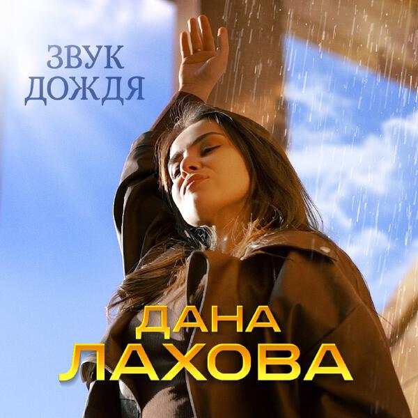 Дана Лахова - Звук дождя