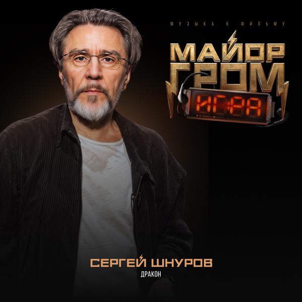 Сергей Шнуров - Дракон (Музыка к фильму 