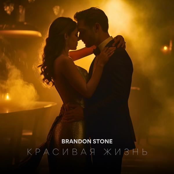 Brandon Stone - Красивая жизнь