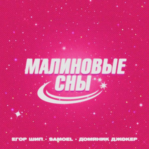 ЕГОР ШИП, Samoel, Доминик Джокер - Малиновые сны (Denis First Remix)