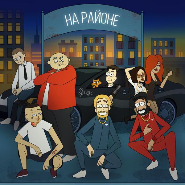 Грек - На районе