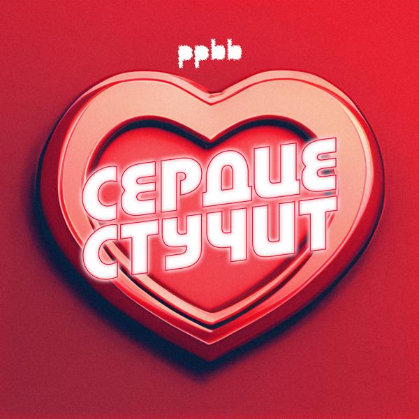 ppbb - Сердце стучит