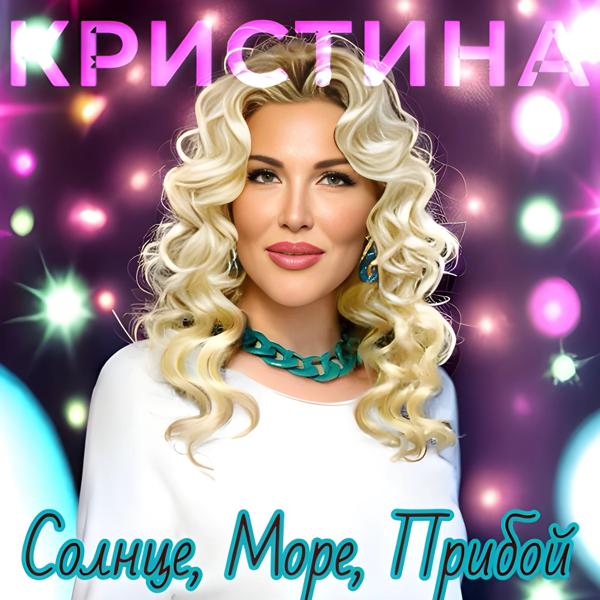 Кристина - Солнце, море, прибой