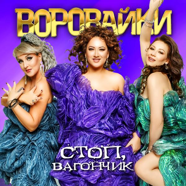 Воровайки - Стоп, вагончик