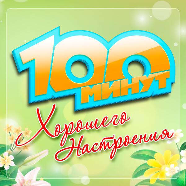Сергей Дубровин - 100 минут хорошего настроения