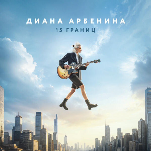Диана Арбенина - 15 границ