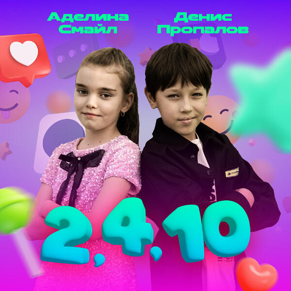 Денис Пропалов, Аделина Смайл - 2, 4, 10