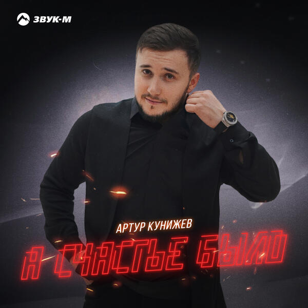 Артур Кунижев - А счастье было