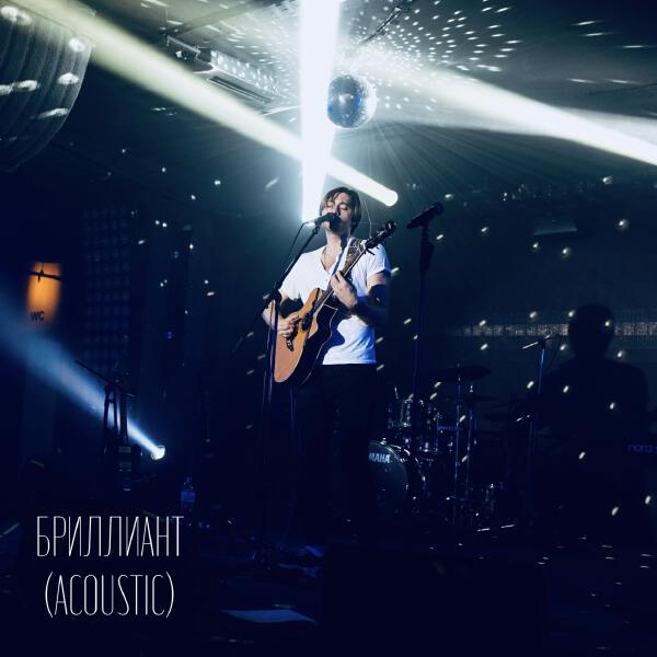 Битеев - Бриллиант (Acoustic)