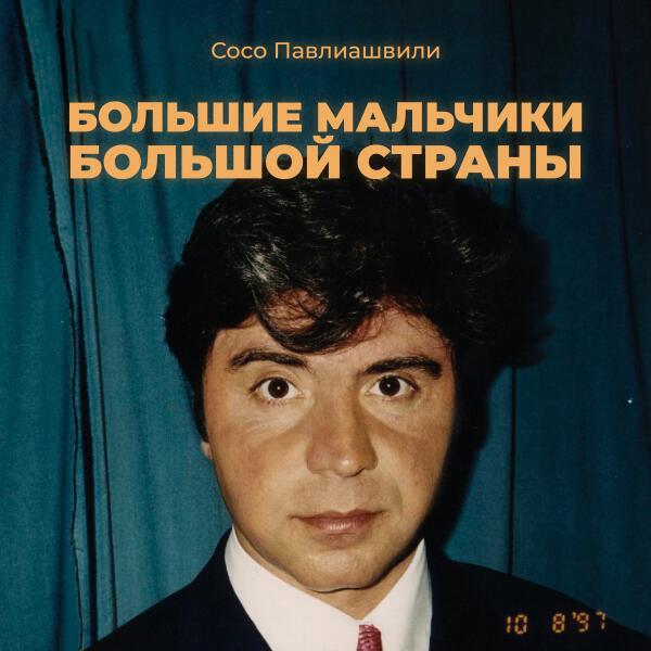 Сосо Павлиашвили - Большие мальчики большой страны