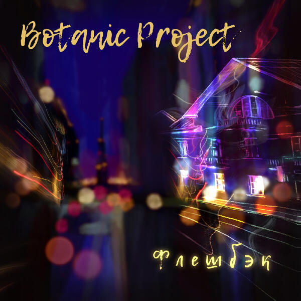 Botanic Project - Далеко