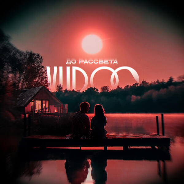 Vudoo - До рассвета