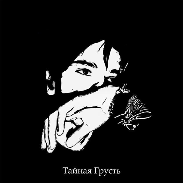 Тайная Грусть - Дофаминовая пропасть