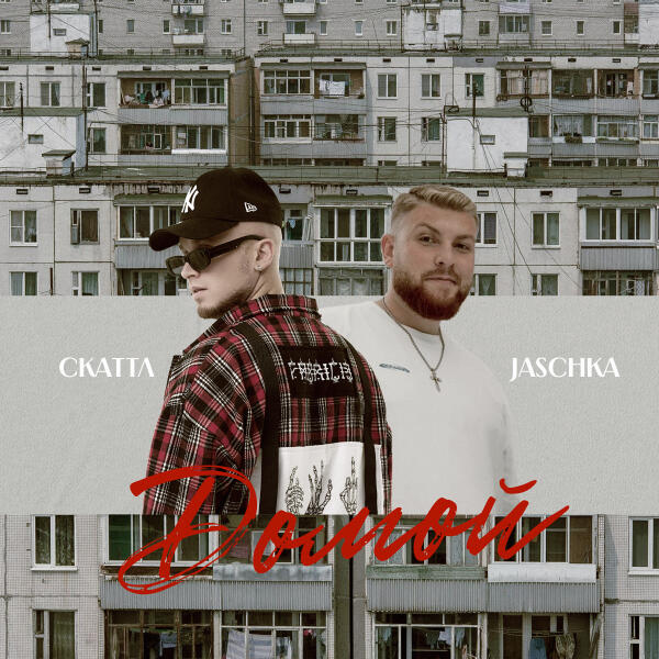 Скаттл, Jaschka - Домой