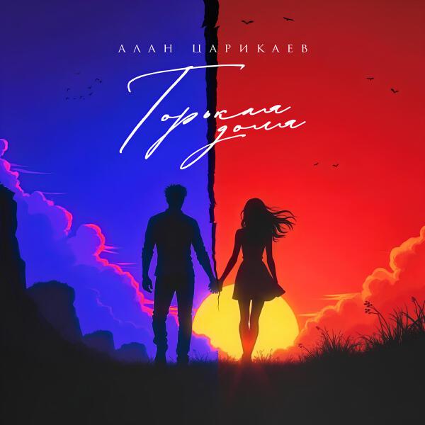 Алан Царикаев - Горькая доля