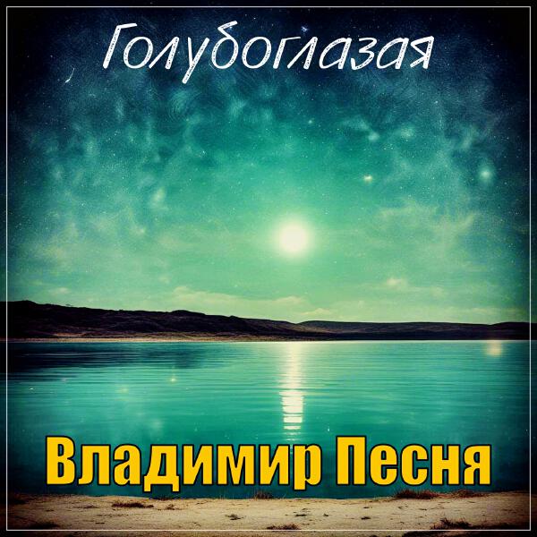 Владимир Песня - Голубоглазая