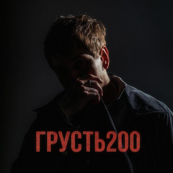 НЮДС БОЙ - ГРУСТЬ 200