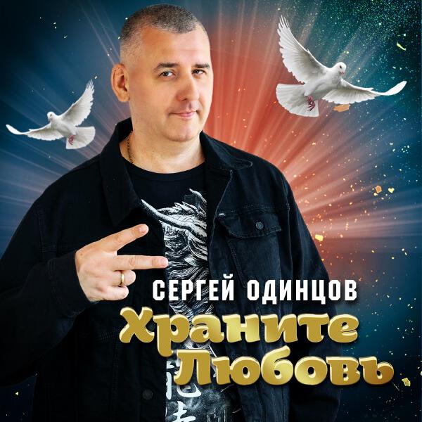 Сергей Одинцов - Храните любовь