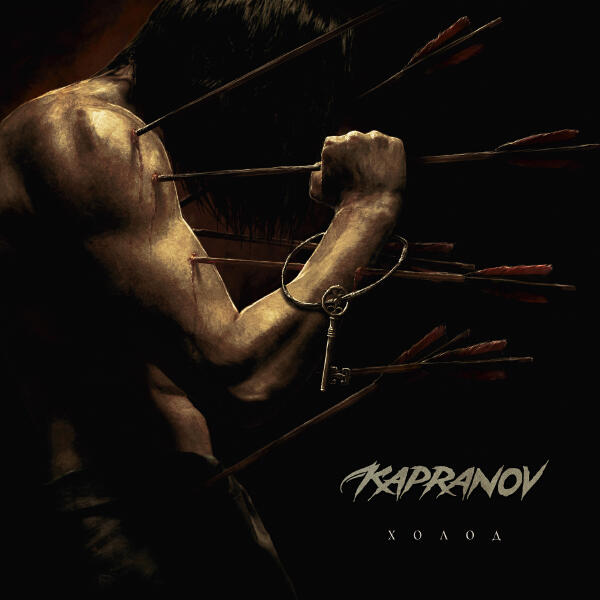 KAPRANOV - ХОЛОД