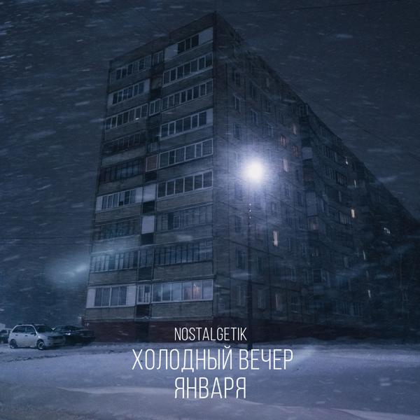 Nostalgetik - Холодный вечер января