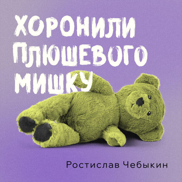 Ростислав Чебыкин - Хоронили плюшевого мишку (2025 Version)
