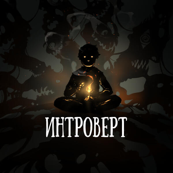 OMNIXX - Интроверт