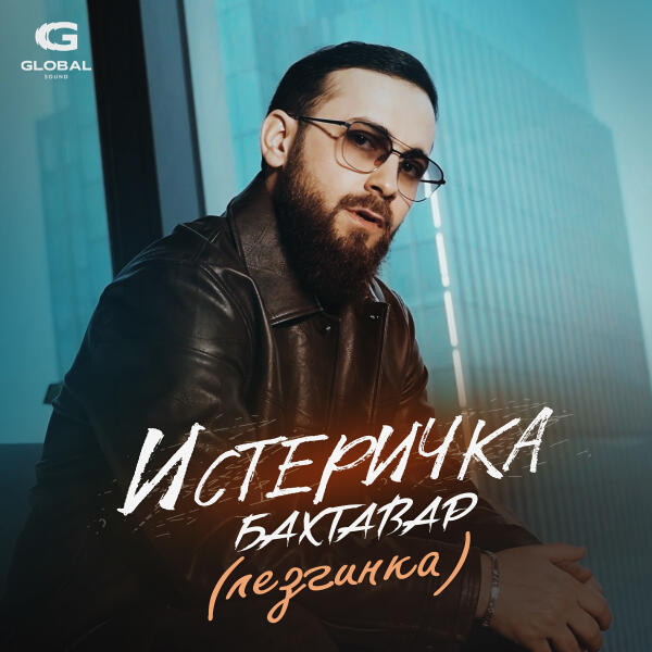 Бахтавар - Истеричка (Лезгинка)