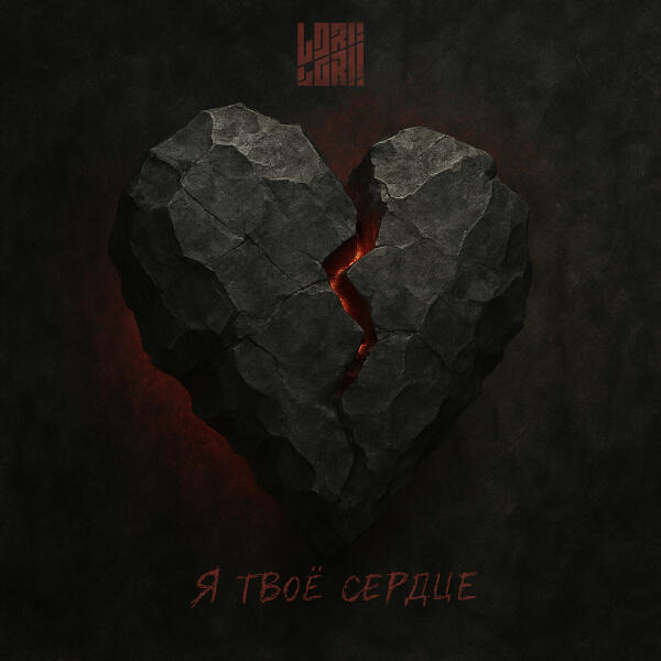 Lori! Lori! - Я твоё сердце