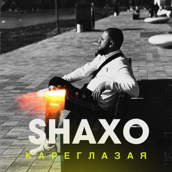 SHAXO - Кареглазая