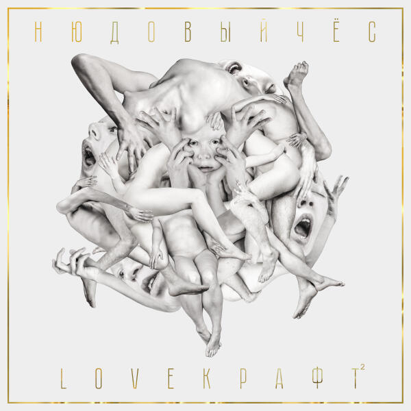 Нюдовый Чес - Loveкрафт 2