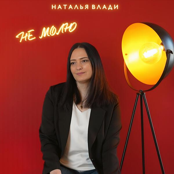 Наталья Влади - Не молю