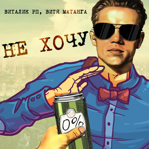 Витя Матанга, Виталик РП - Не хочу