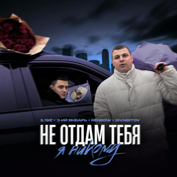 IL'GIZ, 3-ий январь, Rendow, ISVNBITOV - Не отдам тебя я никому