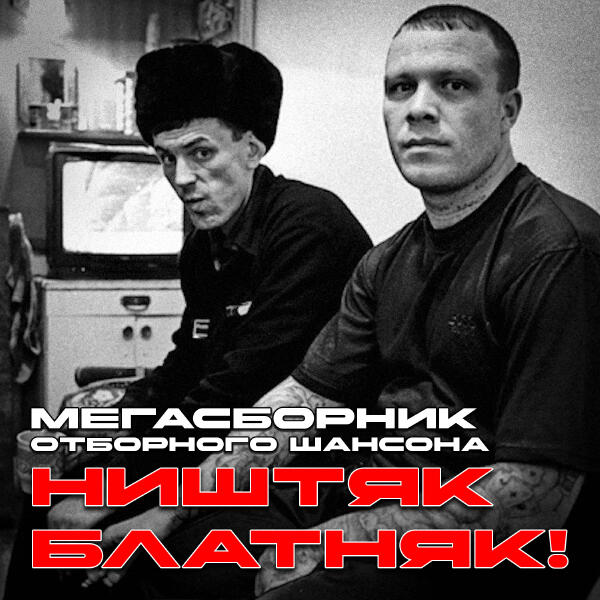 МурKISS - Ништяк-Блатняк