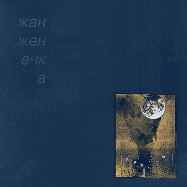жан женечка - ночь