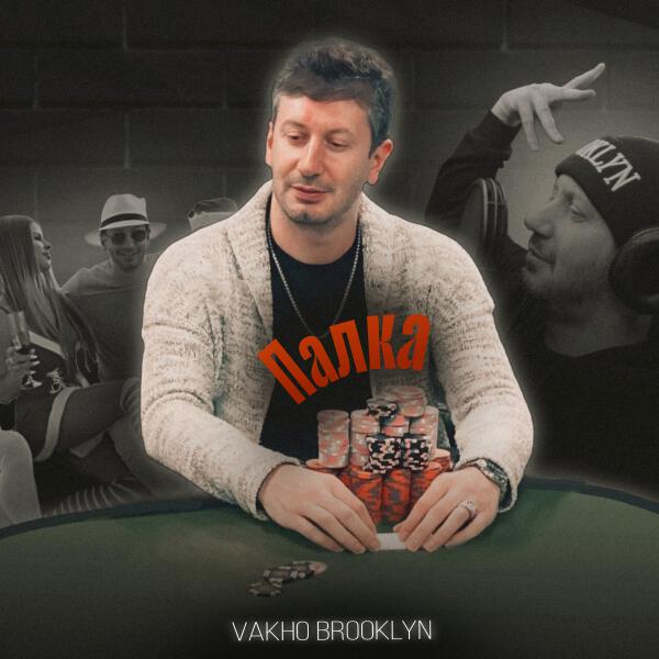 Vakho Brooklyn - Палка (prod. by izzatebya)