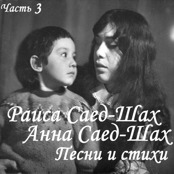 Раиса Саед-Шах - Песни и стихи. Часть 3
