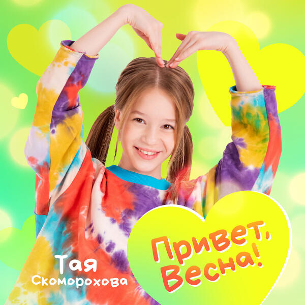 Тая Скоморохова - Привет, Весна!