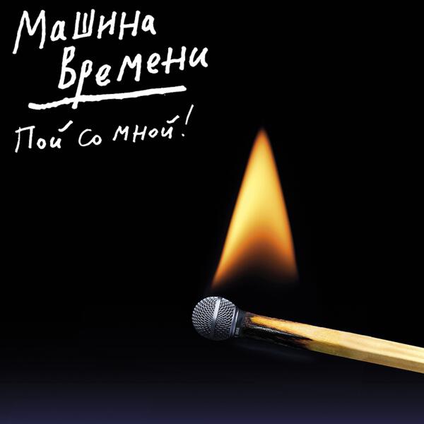 Машина времени - Пой со мной!