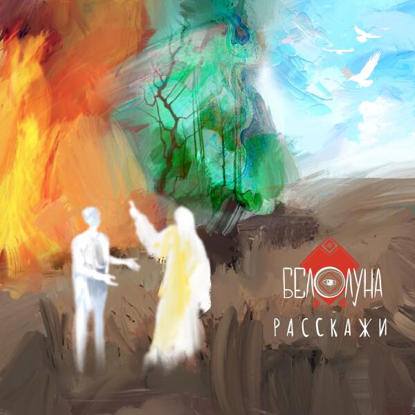 Белолуна - Расскажи