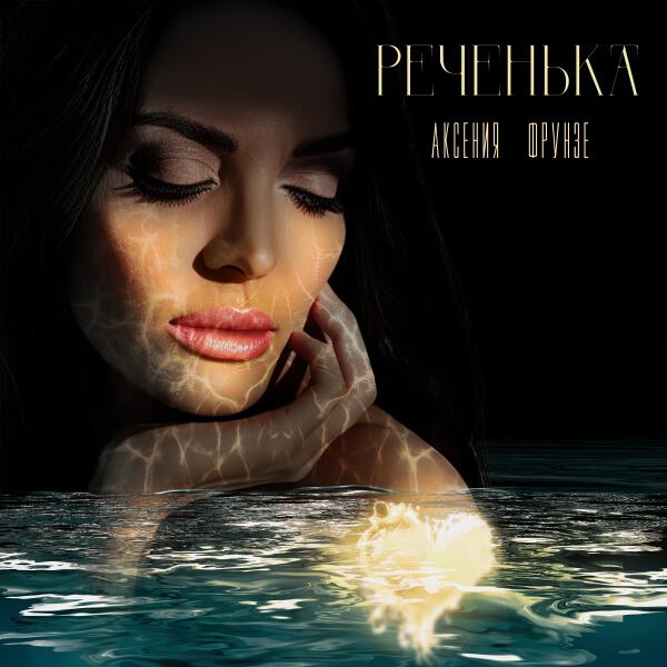 Аксения Фрунзе - Реченька