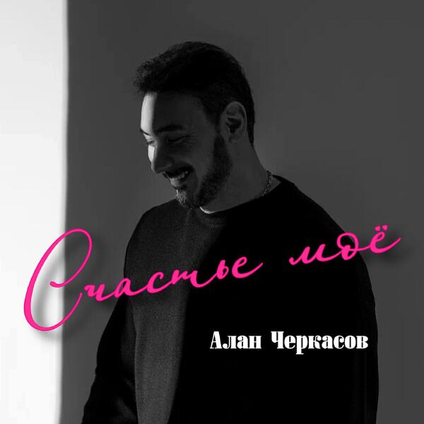 Алан Черкасов - Счастье моё