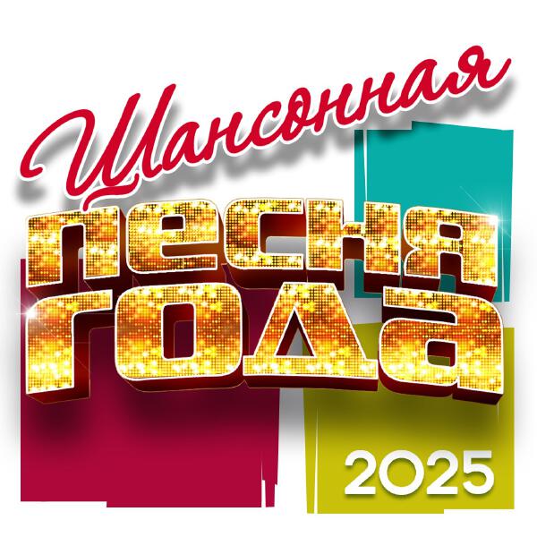 Людмила Николаева - Шансонная песня года 2025