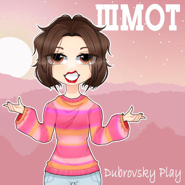 Dubrovsky Play - ШМОТ