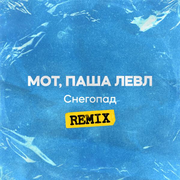 МОТ, Паша Левл - Снегопад (Remix)