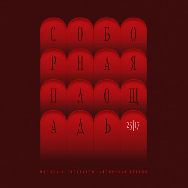 25/17 - Соборная площадь (Музыка к спектаклю. Авторская версия)