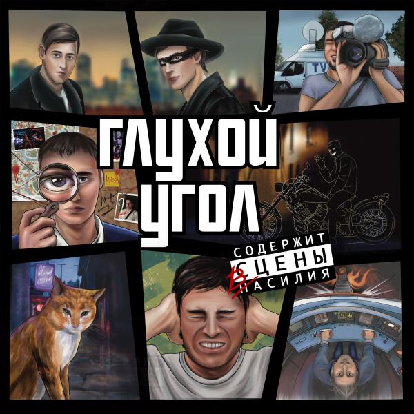 Глухой Угол - Содержит cцены Василия